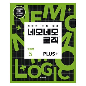 기적의 숫자 퍼즐네모네모 로직 PLUS 고급편 5, 네모네모 로직 PLUS 고급편 5, 제우미디어 편집부(저), 제우미디어, 제우미디어 저