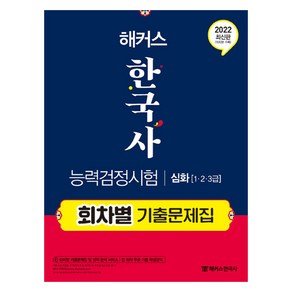 2022 해커스 한국사능력검정시험 회차별 기출문제집 심화(1급 2급 3급), 챔프스터디