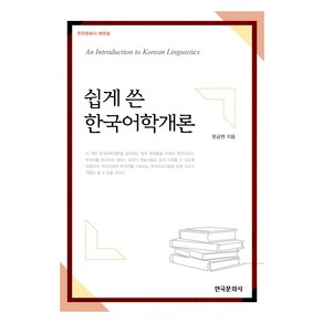 쉽게 쓴 한국어학개론, 한국문화사, 문금현