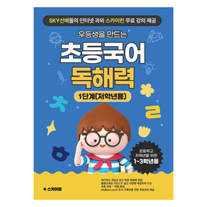 우등생을 만드는 초등국어 독해력 1단계(저학년용 1-3학년):자기주도학습을 통한 바른 독해력 완성, 국어, 1단계, 스카이맘