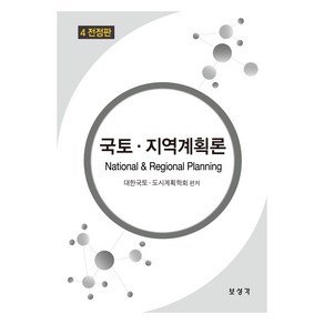 국토 . 지역계획론 4전정판, 보성각, 대한국토 도시계획학회