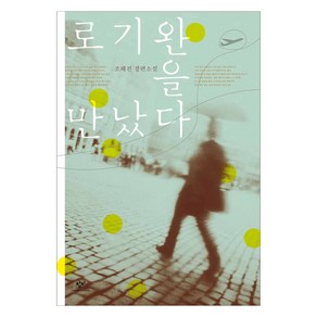 로기완을 만났다(큰글자도서):조해진 장편소설, 창비, 조해진