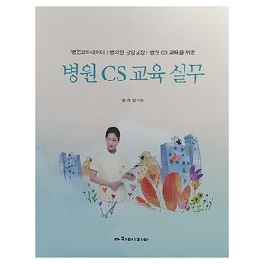 병원 CS 교육 실무:병원코디네이터  병의원 상담실장  병원 CS 교육을 위한, 아카데미아, 송애랑