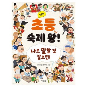 초등 숙제 왕! 인물편 : 나로 말할 것 같으면!, 제제의숲, 김지연