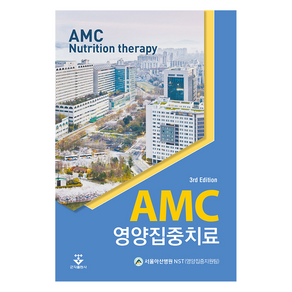 AMC 영양집중치료, 서울아산병원 NST(영양집중지원팀), 군자출판사