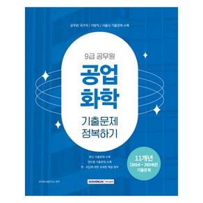 2025 9급 공무원 공업화학 기출문제 정복하기, 서원각