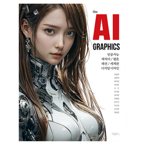 the AI GRAPHICS : 인공지능 캐릭터 웹툰 패션 세계관 디지털디자인, 비엘북스, 김성완 외 11명 공저