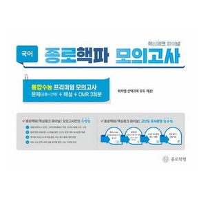 핵심체크 파이널 : 종로 핵파 모의고사, 국어, 고등 3학년