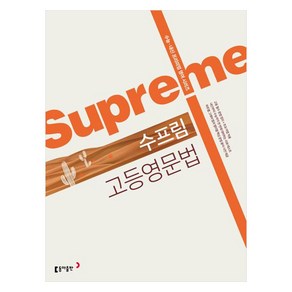 Supreme 고등영문법 개정판