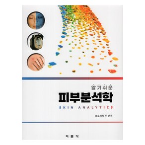 알기쉬운 피부분석학, 여문각, 이상주