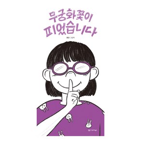 무궁화꽃이 피었습니다