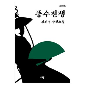 풍수전쟁(큰글자도서):김진명 장편소설, 김진명, 이타북스