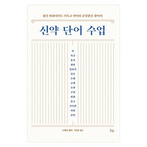 신약 단어 수업 : 삶을 변화시키는 기독교 언어의 풍성함을 찾아서, 아이브이피, 니제이굽타, 박장훈