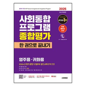 2025 시대에듀 사회통합프로그램 종합평가 영주용·귀화용 한 권으로 끝내기+무료 강의, 시대고시기획, 상세 설명 참조