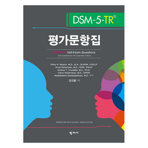 DSM-5-TR 평가문항집, 학지사, Philip R. Muskin, Anna Dickeman, Andew T. Dysdale, Claie Holdeness, Maalobeeka Gangopadhyay