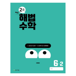 해법수학 2호, 수학, 초등 6-2