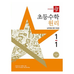 디딤돌 초등 수학 원리 새교육과정반영