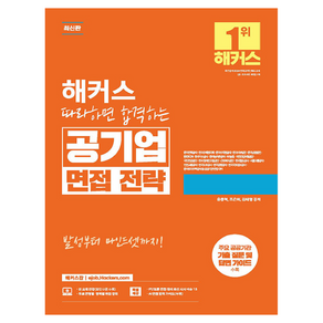 해커스 따라하면 합격하는 공기업 면접 전략, 해커스공기업