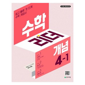 수학리더 개념 초등 수학 4-1 (2025년), 수학, 초등 4-1