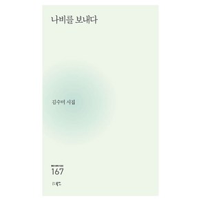 나비를 보내다, 북인, 김수미