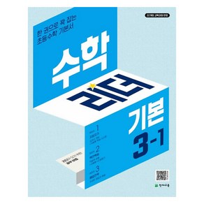 2025 수학리더 기본, 수학, 초등 3-1