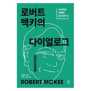 로버트 맥키의 다이얼로그: 시나리오 어떻게 쓸 것인가 2, 민음인, 로버트 맥키