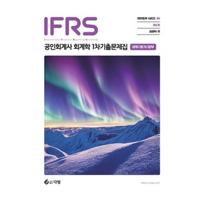 IFRS 공인회계사 회계학 1차 기출문제집 (재무/원가/정부)