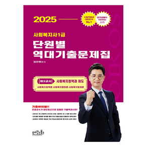 2025 사회복지사 1급 단원별 역대기출문제집 제3교시 : 사회복지정책과 제도, 오이코스북스