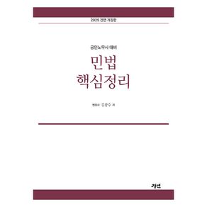 2025 공인노무사 민법 핵심정리 개정판, 경연