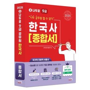 2025 나두공 9급공무원 한국사 [종합서], 시스컴