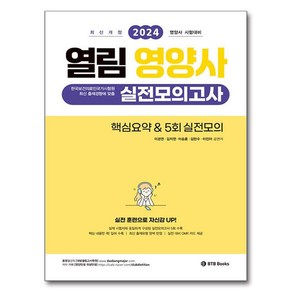 2024 열림 영양사 실전모의고사 핵심요약 & 5회 실전모의 최신개정판, BTB Books