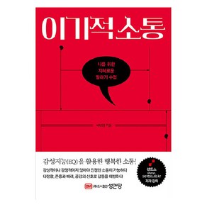 이기적 소통, 성안당, 박보영