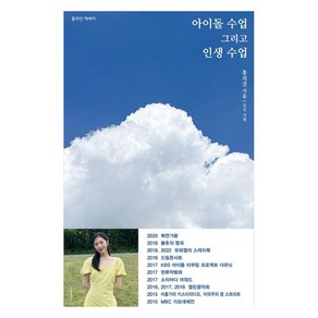 아이돌 수업 그리고 인생 수업, 홍의진, 김숙(저), 북뱅크, 홍의진