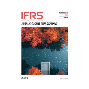 IFRS 세무사 2차대비 재무회계연습