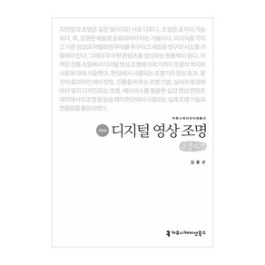 디지털 영상 조명(큰글자책), 김용규, 커뮤니케이션북스