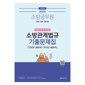 2025 소방공무원 한권으로 합격하는 소방관계법규 기출문제집