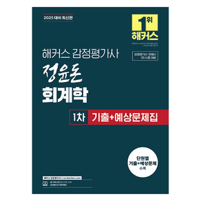 2025 해커스 감정평가사 정윤돈 회계학 1차 기출 + 예상문제집, 해커스감정평가사