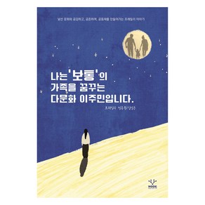 나는 '보통'의 가족을 꿈꾸는 다문화 이주민입니다