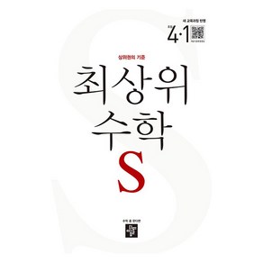 2025 최상위 초등 수학S, 수학, 초등 4-1