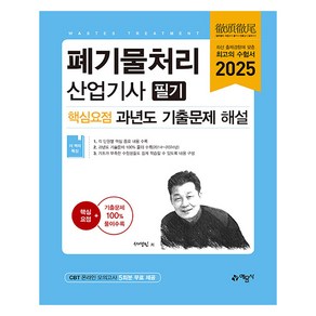 2025 폐기물처리산업기사 필기 핵심요점 과년도 기출문제 해설, 예문사