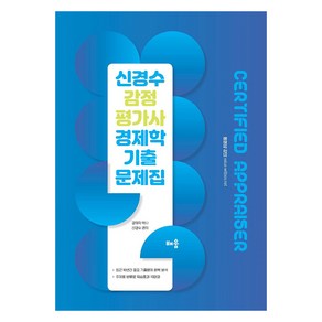 신경수 감정평가사 경제학 기출문제집, 배움