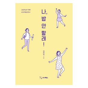 나 밥 안 할래!:나답게 살기 위한 61세 독립선언서, 김희숙, 아미북스