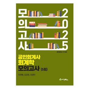 2025 공인회계사 회계학 모의고사 5회, 세경북스