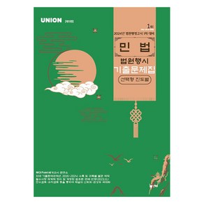 2024 UNION 법원행시 민법 선택형 진도별 기출문제집, 인해