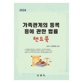 2024 가족관계의 등록 등에 관한 법률 핸드북, 법학사, 정병화 편저