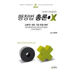 2024 행정법총론 OX:소방직 9급 7급 만점 대비, 메티스, 2024 행정법총론 OX, 윤우혁(저)