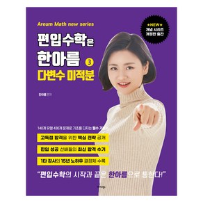 편입수학은 한아름 3: 다변수미적분, 미다스북스