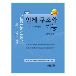 인체 구조와 기능, 이정열, 은하출판사