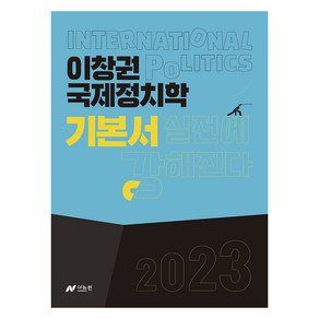 2023 이창권 국제정치학 기본서, 더뉴런