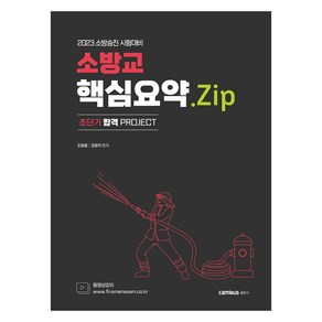 2023 소방교 핵심요약.Zip